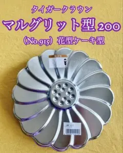 新品未使用　タイガークラウン マルグリット型 200（No.915）花型ケーキ型のサムネイル