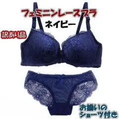 新品★訳あり★フェミニンレースブラ・75BネイビーとショーツXLネイビーのセット