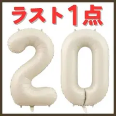ナンバーバルーン オフホワイト　20歳　ハタチ　周年　イベント お誕生日 記念日