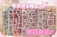 ラブブ　シール　ぷくぷくシール　ボンボンドロップ風　シール　立体6枚セット