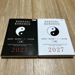 最新版】国試黒本 鍼灸按摩マッサージ指圧師 2027 上下巻セット - メルカリ