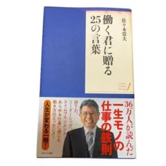 働く君に贈る25の言葉　本　ビジネス　リーダーシップ　新入社員　部下力　自己啓発
