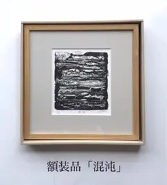 山中現「影の入口」モノタイプ（水彩）抽象画 1995年作 額装 #399-1
