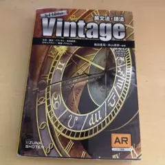 英文法・語法Vintage