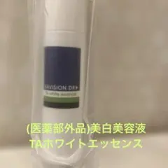 新品☆資生堂ナビジョンDR☆TAホワイトエッセンス 美白美容液☆医療 
