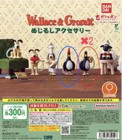 ウォレスとグルミット　めじるしアクセサリー マッグロウA マッグロウB✖︎2