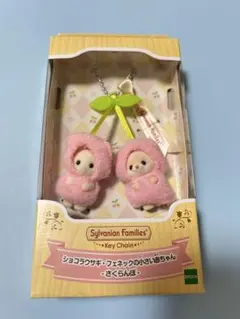 シルバニア　ショコラウサギ　フェネックの小さい赤ちゃん　さくらんぼ　キーチェーン