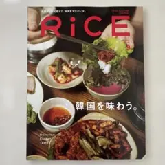 RICE 韓国を味わう。9月号