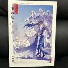王の獣 18 B5判カラーイラスト集付き特装版