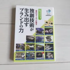 独創技術が生み出すブランド力 国内14メーカーが語る