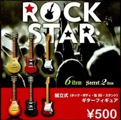 ロックスター ギター フィギュア 2種セット