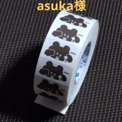 asuka様 リクエスト 2点 まとめ商品