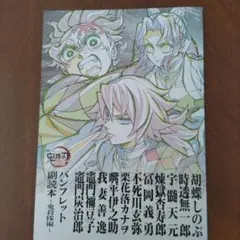 劇場版鬼滅の刃無限城編　映画入場者特典 パンフレット副読本〜鬼殺隊編〜