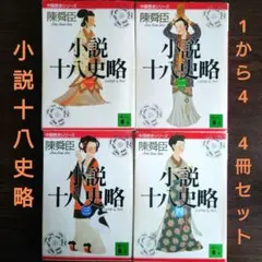 2025年最新】小説十八史略 全の人気アイテム - メルカリ