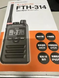 2026年最新】standard スタンダード特定小電力トランシーバーfth－314