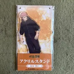 呪術廻戦 アクリルスタンド 虎杖悠仁
