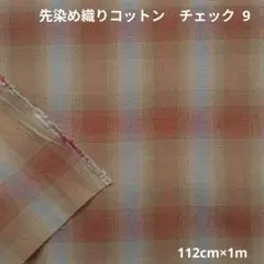 先染め織りコットン　チェック 9　199