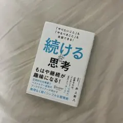 続ける思考 「やりたいこと」も「やるべきこと」も全部できる!