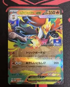 ポケモンカード メガマフォクシーex 096/M-P ジムプロモカードのサムネイル