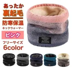 【在庫処分】ネックウォーマー 極暖 裏起毛 男女兼用 スキー 防風防寒 ピンク