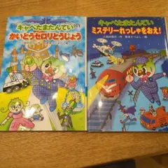 キャベたまたんてい 絵本セット 2冊