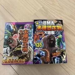 超・怪奇ファイル UMA未確認生物大図鑑DX おまけつき