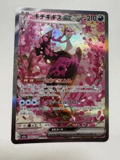 キチキギスEX SAR ポケモンカード