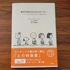 自分を受け入れるスヌーピー チャールズ・M・シュルツ 訳:谷川俊太郎