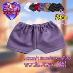 紫 20cm ぬい服 シンプルパンツ 韓国 推し活 ぬいぐるみ用