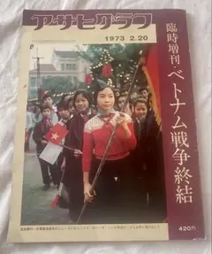 昭和レトロ 『ベトナム戦争終結』 アサヒグラフ 臨時増刊号 昭和48年