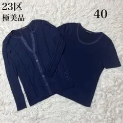 2024年モデル　洗える【23区】シンセティックファイバーニット　アンサンブル