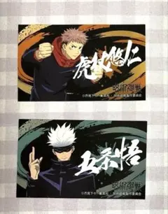 呪術廻戦　ばかうけ　シール　　　　　　虎杖悠二　五条悟