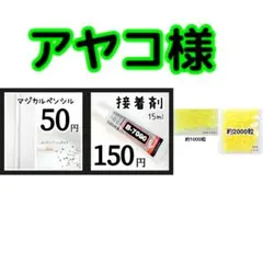 アヤコ様・専用