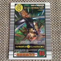 ムシキング 5周年　スーパー技セット③　3 ムシキング！5周年 スーパーウイニングショット