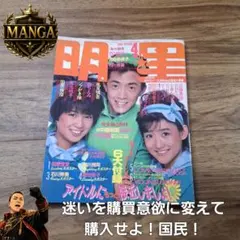 明星 1985年 4月号 昭和レトロ 風見慎吾 中森明菜 チェッカーズ