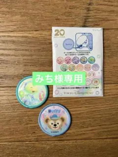 ダッフィーフレンズ　20周年ワッペン