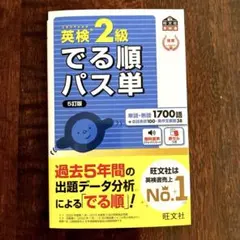 英検2級でる順パス単 文部科学省後援