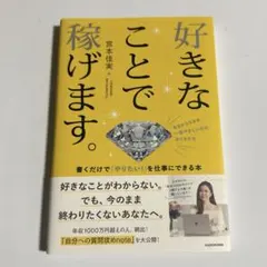 好きなことで稼げます。 書くだけで「やりたい!」を仕事にできる本