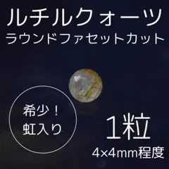 【希少！虹入り】ルチルクォーツ ラウンドファセットカット 4×4mm 1粒 天然