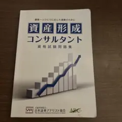 資産形成コンサルタント 資格試験問題集