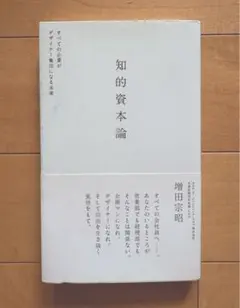 知的資本論 すべての企業がデザイナー集団になる未来 増田宗昭