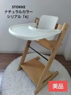 【美品】ストッケ トリップトラップ　ナチュラル　シリアルナンバー4 組立て不要のサムネイル