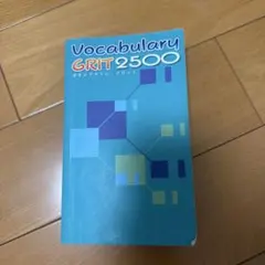 Vocabulary GRIT 2500 英語学習参考書