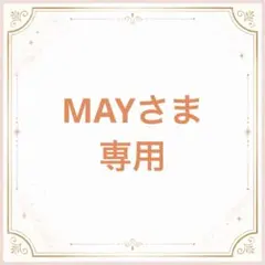 【MAYさま専用】
