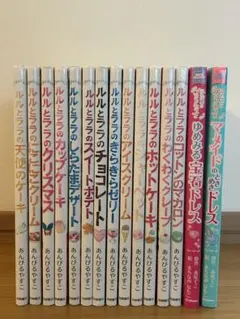 ルルとララのシリーズほか15冊セット