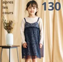 アプレレクール フラワーチュールワンピース 130cm