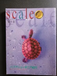 爬虫類・両生類情報誌 scale 010 2001年冬号