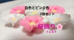 桜 花飾り フェルト 自宅飾り ピンク色 白色 2個セット