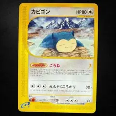 ポケモンカード　カビゴン　アンリミ　神秘なる山　　e カビゴン ○ [神秘なる山] 062/088 買取 | ポケモンカード買取ならもえ