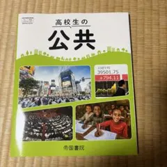 高校生の公共 帝国書院 教科書